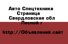 Авто Спецтехника - Страница 13 . Свердловская обл.,Лесной г.